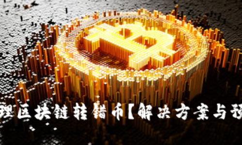 怎样处理区块链转错币?解决方案与预防措施