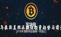 2023年最新美股区块链投资趋势与前景分析
