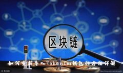 如何重新导入TokenIm钱包的方法详解