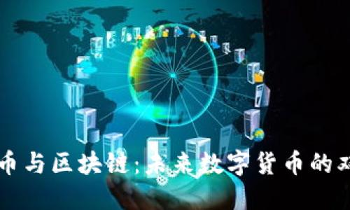 比特币与区块链：未来数字货币的双生子