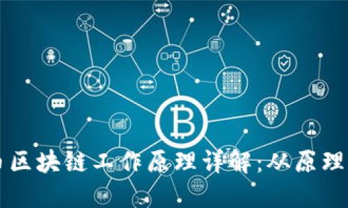 比特币区块链工作原理详解:从原理到应用