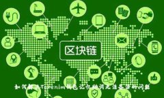 如何解决Tokenim钱包记忆助词无法备份的问题
