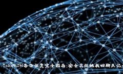 : TokenIM备份恢复完全指南:安全高效地找回聊天