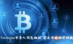 如何在Tokenim中导入钱包地址,安全便捷地管理数