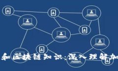 让您听懂的比特币和区块链知识:深入理解加密