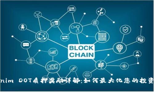Tokenim DOT质押奖励详解:如何最大化您的投资收益