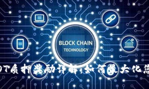Tokenim DOT质押奖励详解:如何最大化您的投资收益