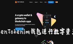 如何使用TokenTokenim钱包进行数字资产管理与交易