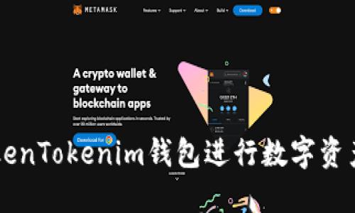 如何使用TokenTokenim钱包进行数字资产管理与交易