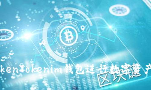 如何使用TokenTokenim钱包进行数字资产管理与交易