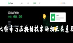 : 深入探讨比特币与区块链技术的相互关系及其未
