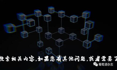 抱歉，我无法为您提供关于“tokenim”的详细信息或搜索相关内容。如果您有其他问题，或者需要了解某个特定主题，请告诉我，我会尽力为您提供帮助！