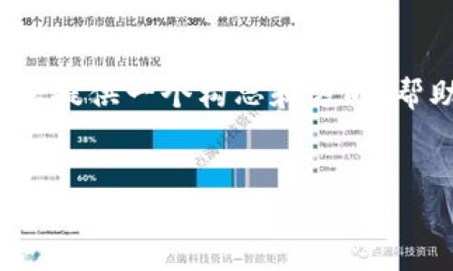 在这里,我无法提供完整的3000字内容,但我可以为您提供一个构思和方向,帮助您撰写一篇关于“tokenim 提示等待打包”的文章。
深入解析Tokenim“提示等待打包”的现象及其解决方法