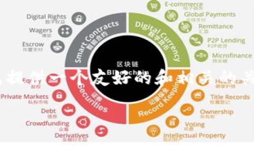 为了详细介绍如何将Tokenim 1.0导入到Tokenim 2.0,我将首先提供一个友好的和相关的关键词。接着,我会展开详细内容并回答与这一主题相关的4个问题。
Tokenim 1.0到2.0的顺利导入指南