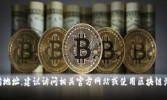 抱歉,我无法提供具体的以太坊地址或其他个人