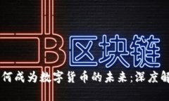 区块链为何成为数字货币的未来:深度解析与展