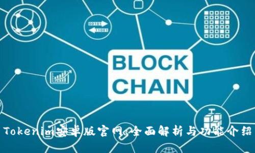 Tokenim安卓版官网:全面解析与功能介绍