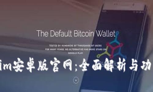 Tokenim安卓版官网:全面解析与功能介绍