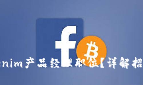 如何成功应聘Tokenim产品经理职位?详解招聘技巧与准备策略