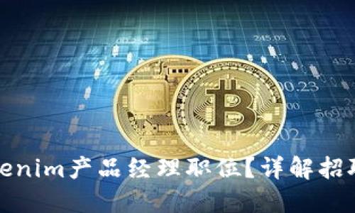 如何成功应聘Tokenim产品经理职位?详解招聘技巧与准备策略
