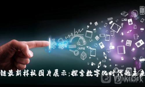 区块链最新样板图片展示:探索数字化时代的未来科技