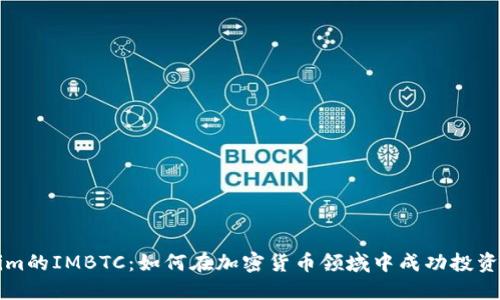 Tokenim的IMBTC:如何在加密货币领域中成功投资和交易