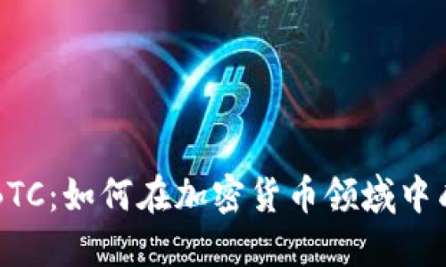 Tokenim的IMBTC:如何在加密货币领域中成功投资和交易