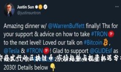 即将发行的区块链币:市场趋势与投资机遇分析