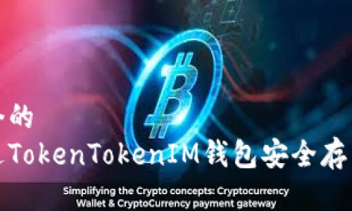 思考一个的
如何通过TokenTokenIM钱包安全存币与变现