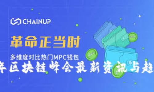 2023年区块链峰会最新资讯与趋势分析
