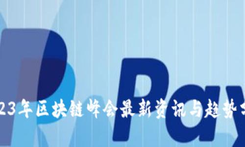 2023年区块链峰会最新资讯与趋势分析