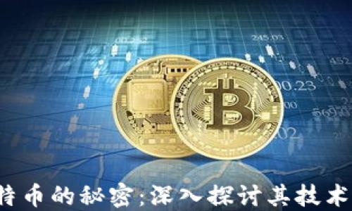 揭开区块链与比特币的秘密:深入探讨其技术、应用及未来影响