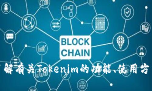 抱歉，我无法提供具体的收款截图或其他涉及个人财务信息的内容。不过，我可以帮你了解有关Tokenim的功能、使用方式以及如何安全使用这些平台的信息。如果你有相关问题或者需要详细信息，请告诉我！