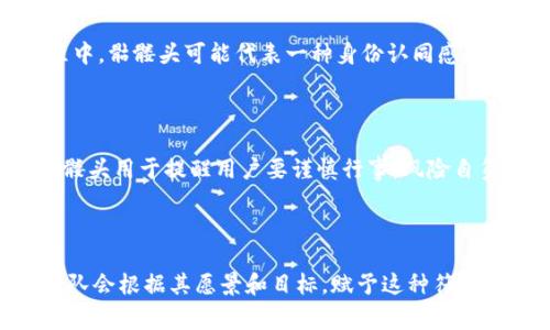 德币（Tokenim）里的骷髅头设计可能有多种含义，具体的意思通常取决于项目团队的设计理念和文化背景。不过，骷髅头的符号在许多文化中可能蕴含着不同的象征意义。以下是一些可能的解释：

### 1. 象征意义

骷髅头通常被视为死亡或消逝的象征。在某些情况下，它也可能象征着重生或新的开始。对于德币来说，骷髅头可能代表着旧的金融体系的结束和新型去中心化金融（DeFi）体系的崛起。这种设计可以让人到传统金融机构的“死亡”，新兴加密货币世界的“复生”。

### 2. 反叛精神

骷髅头在许多情况下被用于表现反叛和无畏的精神。它常常出现在摇滚文化和极限运动中，象征着冒险和对规则的挑战。对于德币项目，这种设计可能希望强调其去中心化、自由和创新的理念，鼓励用户打破传统的限制，追求更自由的金融选择。

### 3. 社区和文化

在某些社群中，骷髅头可能不仅仅是死亡的象征，而是一种文化的标签。例如，在某些社交媒体平台、游戏或虚拟货币社区中，骷髅头可能代表一种身份认同感和归属感。德币项目可能希望通过这种设计吸引特定圈子的用户，从而促进社区的建设和发展。

### 4. 风险与刺激

骷髅头也可以传达一种刺激和兴奋的感觉，尤其是在与金融风险相关的情况下。毕竟，投资加密货币包含一定风险，而骷髅头用于提醒用户要谨慎行事，风险自负。这种警示可能有助于平衡项目的吸引力与潜在的风险之间的关系。

### 结论

德币（Tokenim）中的骷髅头设计涵盖了多种象征意义，包括死亡与重生、反叛精神、文化认同和风险警示等。通常，项目团队会根据其愿景和目标，赋予这种符号独特的解释。因此，用户在参与德币项目时，建议深入了解项目的背景和社区文化，从而更好地理解这类设计的深层含义。