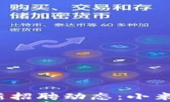 2023年区块链行业最新招聘动态:小米招聘网解析
