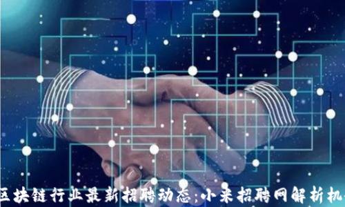 2023年区块链行业最新招聘动态:小米招聘网解析机会与挑战