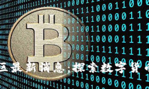 区块链黄金矿区最新消息:探索数字货币与黄金的交汇