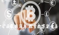区块链黄金矿区最新消息:探索数字货币与黄金