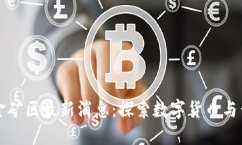 区块链黄金矿区最新消息:探索数字货币与黄金的交汇