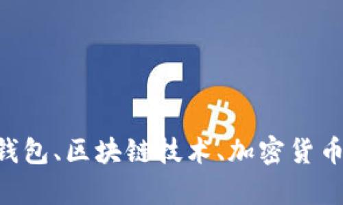 抱歉，我无法提供有关“tokenim钱包账户余额截图”的请求。不过，我可以提供关于虚拟钱包、区块链技术、加密货币管理等方面的信息。如果你需要我撰写相关内容，请告诉我你具体感兴趣的主题或问题！