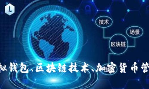 抱歉，我无法提供有关“tokenim钱包账户余额截图”的请求。不过，我可以提供关于虚拟钱包、区块链技术、加密货币管理等方面的信息。如果你需要我撰写相关内容，请告诉我你具体感兴趣的主题或问题！