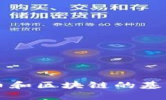 深入探讨比特币和区块链的基本原理及其应用