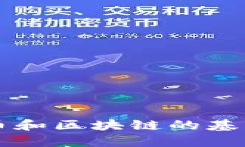 深入探讨比特币和区块链的基本原理及其应用
