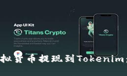 如何将虚拟货币提现到Tokenim:全面指南