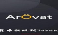 如何将虚拟货币提现到Tokenim:全面指南