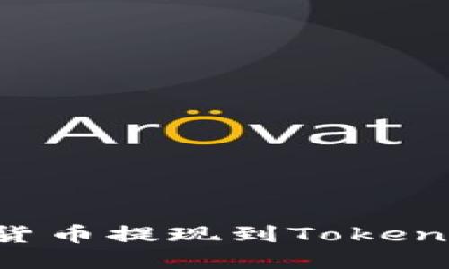 如何将虚拟货币提现到Tokenim:全面指南