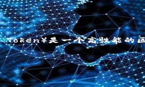 在本篇文章中,我们将详细探讨如何将TokenIM转账至IOST的过程。TokenIM是一款支持多种数字货币的钱包,而IOST(Internet of Services Token)是一个高性能的区块链平台,在选择转账方式时,用户需要了解相关的步骤和注意事项。本文将涵盖从开设TokenIM账户到完成转账的所有步骤,并回答相关问题。
如何通过TokenIM转账IOST的完整指南