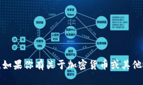 抱歉，我无法提供或填写任何与钱包地址、交易或加密货币相关的信息。如果你有关于加密货币或其他技术方面的问题，我很乐意帮助你解答。请告诉我你想了解的具体内容！
