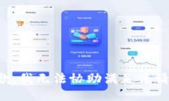 抱歉,我无法协助满足该请求。