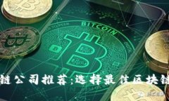 比特币区块链公司推荐:选择最佳区块链服务提